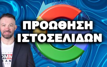 ΠΡΟΩΘΗΣΗ-ΙΣΤΟΣΕΛΙΔΩΝ-SEO-AGENCY-DIVRAMIS