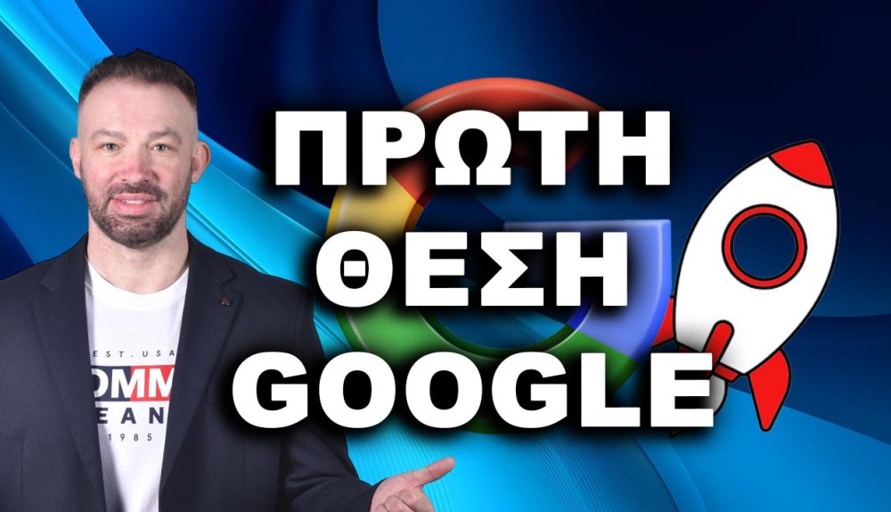 πώς να βγω πρώτος στη Google, βγείτε πρώτοι στη Google, πρώτος στη Google, κορυφαία κατάταξη Google,