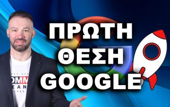 πώς να βγω πρώτος στη Google, βγείτε πρώτοι στη Google, πρώτος στη Google, κορυφαία κατάταξη Google,